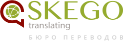 Бюро переводов SkEgo. Устные и письменные переводы на европейские и восточные языки. 