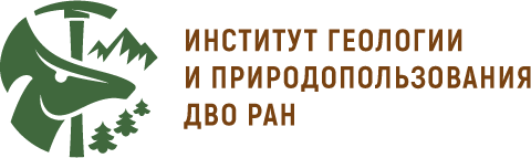 Институт геологии и природопользования ДВО РАН